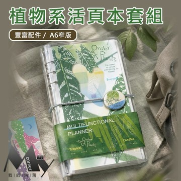 ★台灣現貨★ 植物系活頁本套組 L7373 文具 活頁本 活頁夾 A6 活頁筆記本 6孔活頁 套組 活頁紙 活頁內芯