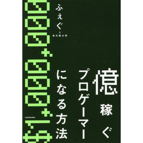 億稼ぐプロゲーマーになる方法 ふぇぐ 奥元隆太朗