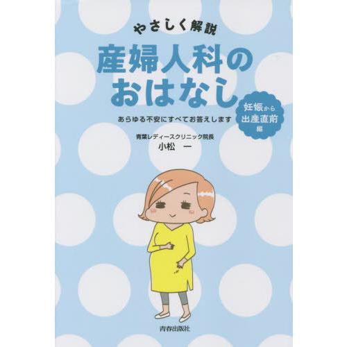 やさしく解説産婦人科のおはなし 妊娠から出産直前編 小松一