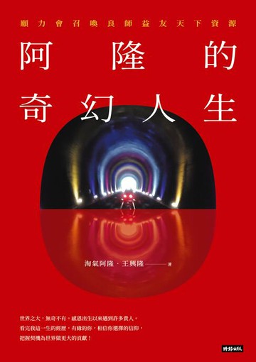 【電子書】阿隆的奇幻人生：願力會召喚良師益友天下資源