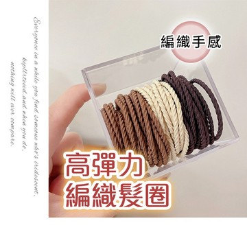play生活家【C35】高彈力編織髮圈 麻花編織髪圈 簡約氣質頭繩 髪束手練兩用 紮頭髪繩 橡皮套髮圈 高彈力髮圈