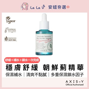 韓國AXIS-Y安舒研 朝鮮薊精華 30ml 【LaLa V】網紅推薦保濕補水修護舒緩必備改善毛孔細緻肌膚淨白亮膚