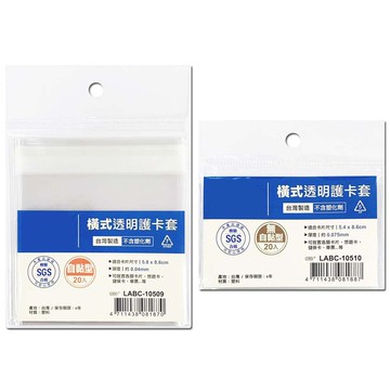 橫式透明護卡套-自黏型/無自黏型【九乘九購物網】