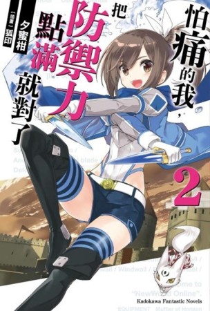 怕痛的我，把防禦力點滿就對了（2）【二手書_全新】TAAZE讀冊生活