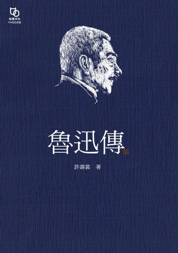 【電子書】魯迅傳