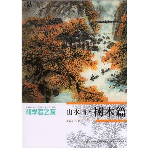 山水画　樹木篇　初心者の友　水墨画技法　中国絵画 山水画　#26641;木篇　初学者之友