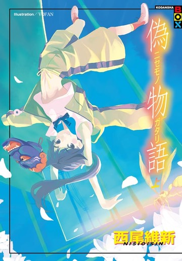 【電子書】偽物語(上)