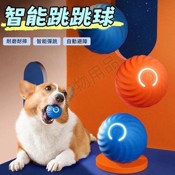 寵物玩具球 逗貓球 寵物跳跳球 智能跳跳球 智能逗貓球 狗狗耐咬玩具球 彈力球 磨牙玩具球 狗狗玩具 寵物球 耐咬玩具