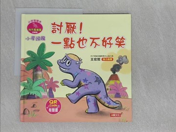 【書寶二手書T1／少年童書_ABN】小恐龍繪本：小厚頭龍 討厭！一點也不好笑(QR Code有聲書)_瑪妮莎