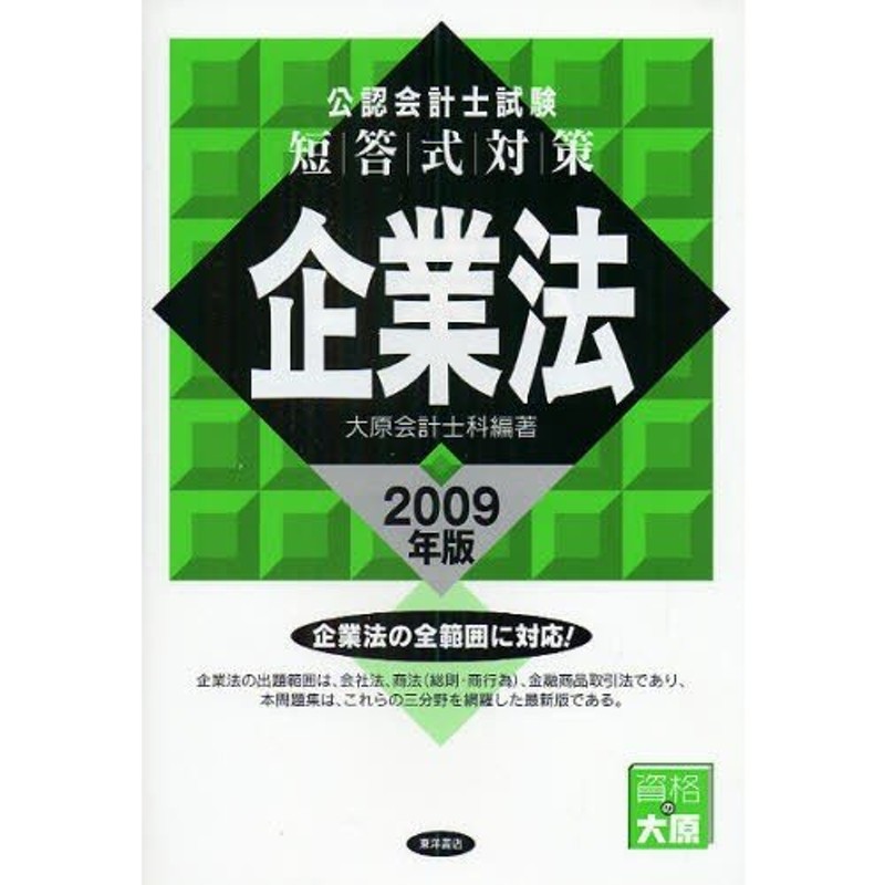 公認会計士試験短答式試験対策過去問題集　2014年度版　ビジネス/経済