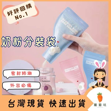 台灣現貨｜奶粉分裝袋 買100送20 奶粉袋 拋棄式奶粉袋 一次性奶粉袋 密封奶粉袋 攜帶式奶粉袋   分裝袋