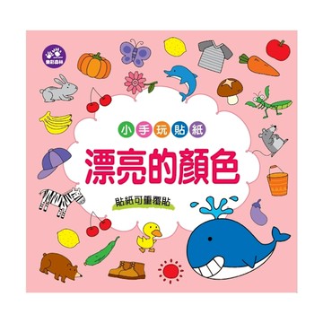 小手玩貼紙(漂亮的顏色)