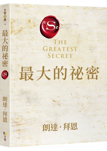 最大的祕密【城邦讀書花園】