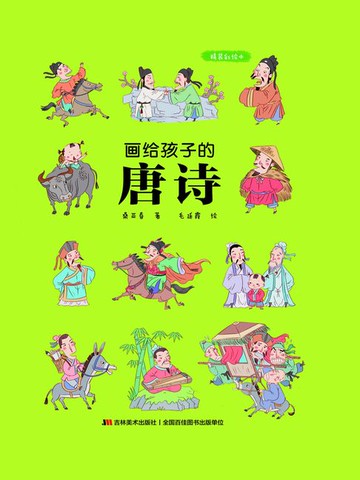 【電子書】画给孩子的唐诗