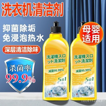 🔥桃園有貨🔥洗衣槽清潔劑 洗衣機清潔劑 洗衣機抗菌去污劑 清潔液 滾筒洗衣機清潔劑 洗衣機清潔 洗衣槽清潔劑 洗衣機清潔