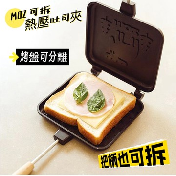 moz 烤盤 烤夾 三明治 夾 北歐 MOZ麋鹿 露營 野餐 熱壓吐司 煎烤盤 三明治夾 中秋節 烤肉 吐司
