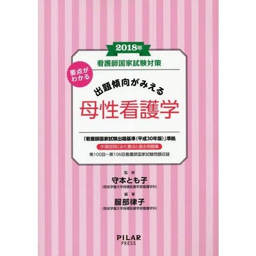 看護師国家試験対策要点がわかる出題傾向がみえる母性看護学 2018年