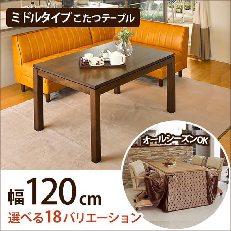 継脚式コタツ 手元コントローラー 120幅 ブラウン センターテーブル