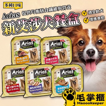 澳洲Arias新艾莎 犬餐盒100g 狗狗餐盒 餐盒 毛掌櫃寵物