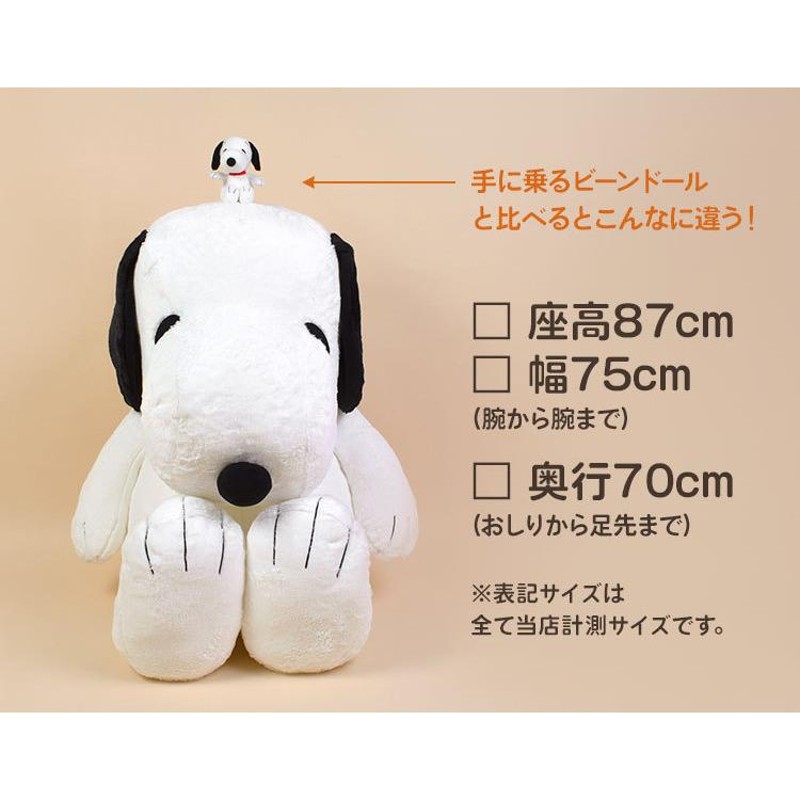 ぬいぐるみ スヌーピー かわいい 大きい 特大 巨大 人形 SNOOPY