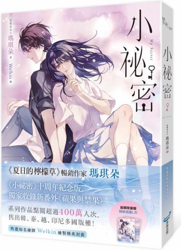 小祕密【限量浪漫珍藏書衣版】(《夏日的檸檬草》作者暢銷愛情經典作品)【城邦讀書花園】