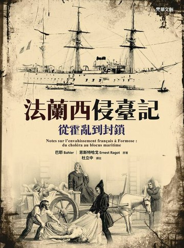 【電子書】法蘭西侵臺記：從霍亂到封鎖