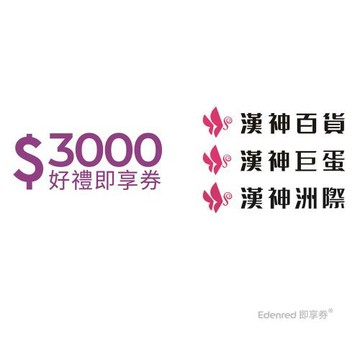 【漢神】3000元好禮即享券(餘額型)