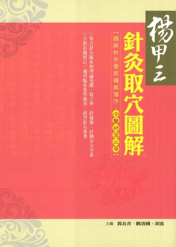 【電子書】楊甲三針灸取穴圖解