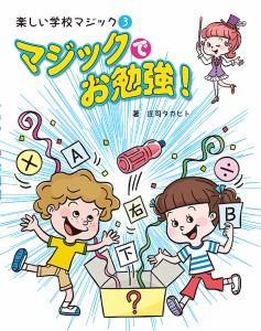 楽しい学校マジック 庄司タカヒト