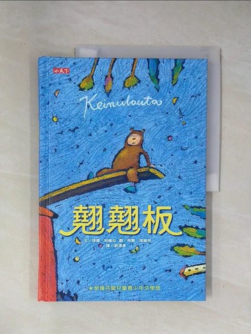 【書寶二手書T1／兒童文學_ZCR】翹翹板－文學館71_提摩．帕維拉