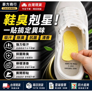 台灣現貨（24)快時速出貨🚚 鞋子除臭腳臭神器籃球鞋防臭留香除異味去臭味鞋貼吸腳汗鞋墊香薰