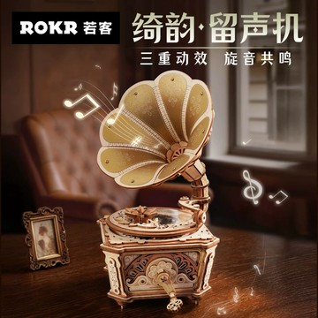 Robotime ROKR若客 綺韻留聲機 八音盒 木質拼裝 diy 手工模型 音樂盒 積木 3D拼圖 玩具
