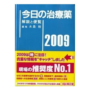 今日の治療薬 解説と便覧 ２０１２年版  南江堂 浦部晶夫（単行本） 中古