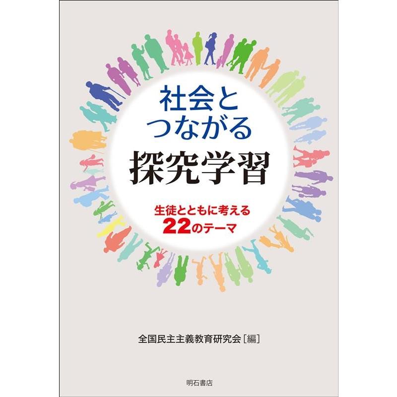 社会とつながる探究学習 生徒とともに考える22のテーマ