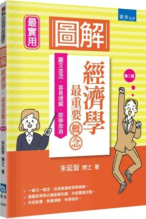 圖解經濟學：最重要概念 2/e 朱延智 2025 書泉