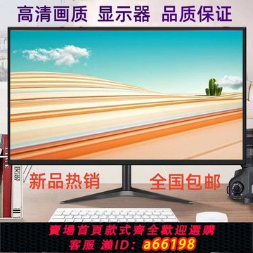 【台灣公司 可開發票】全新30寸多功能22/24/26/28/19寸高清液晶臺式電腦辦公監控顯示屏