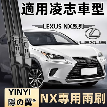 【LEXUS NX 1代 專用雨刷】凌志 NX 防跳靜音雨刷 200/200t/300 潑水劑/鍍膜/水蠟專用雨刷