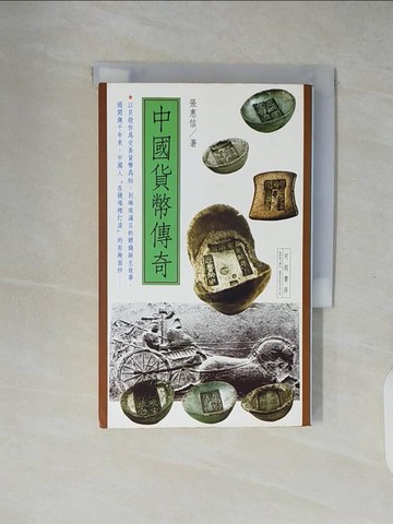【書寶二手書T7／哲學_XZW】中國貨幣傳奇_張惠信著