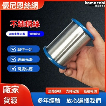 【耐高溫耐腐蝕】不鏽鋼硬絲 光亮絲 氫退絲 彈簧絲 高強硬度 0.1-0.15mm 精密儀器 工業製造 金屬配件專用