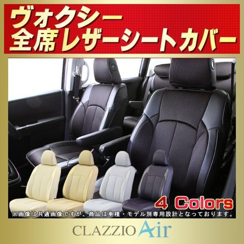 ヴォクシー VOXYシートカバー CLAZZIO Air | LINEショッピング