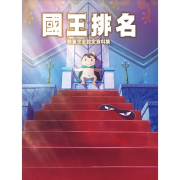 國王排名動畫完全設定資料集_Readmoo讀墨電子書