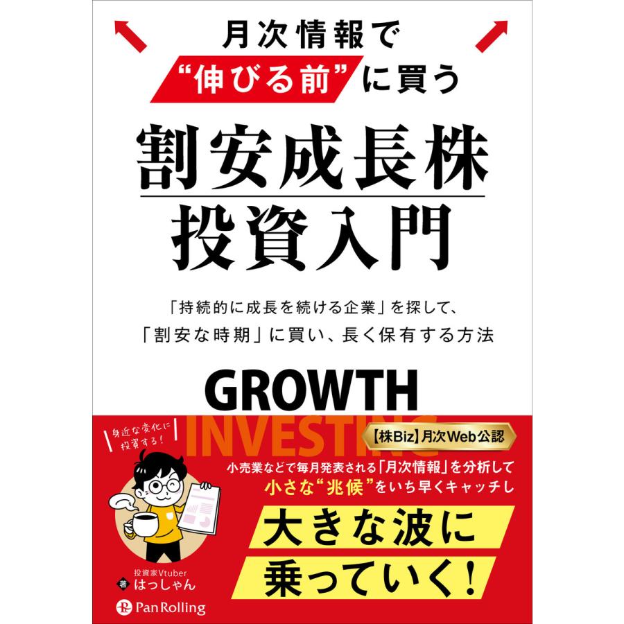 月次情報で 伸びる前 に買う 割安成長株投資入門 はっしゃん 著