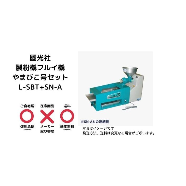 國光社 家庭用 電動式そば粉ふるい機 SN-A型 SN-A 60Hz - 4