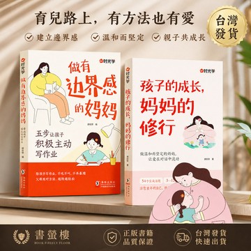 【書螢樓 現貨】🔥媽媽的修行 做有邊界感的媽媽 正版 養育孩子是一場修行 育兒書籍 簡體