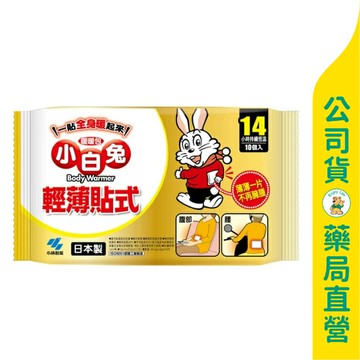 【小白兔】貼式暖暖包14小時 / 一包10入 / ??一片只要13.5?? / 輕薄貼式 / 禦寒保暖 / 日本製 ✦美康藥局✦