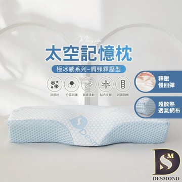 【岱思夢】極冰感太空記憶枕 肩頸釋壓型 記憶枕 護頸枕 曲線枕 枕頭 [超取有出貨限制，詳請參閱內容說明]