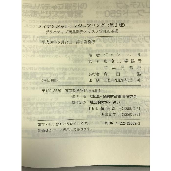 フィナンシャルエンジニアリング―デリバティブ商品開発とリスク管理の基礎 金融財政事情研究会 ジョン・C. ハル