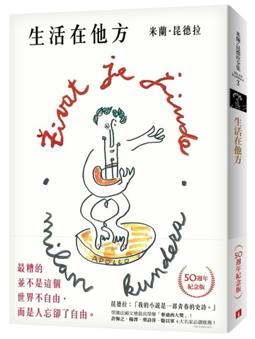 生活在他方（50週年紀念版）[二手書_良好]