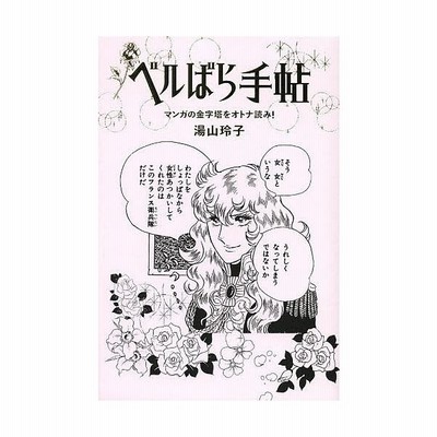 ベルばら手帖 マンガの金字塔をオトナ読み 湯山玲子 著 通販 Lineポイント最大get Lineショッピング