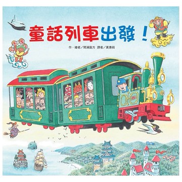 東方-童話列車出發！(絕版)